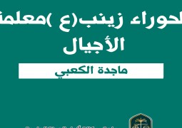 الحوراء زينب(ع)معلمة الأجيال   ✍ ماجدة الكعبي