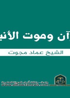 ♦️ القرآن وموت الأنبياء   ✍ الشيخ عماد مجوت