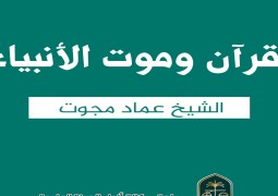 ♦️ القرآن وموت الأنبياء   ✍ الشيخ عماد مجوت