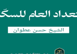 التعداد العام للسكّان  الشيخ حسن عطوان