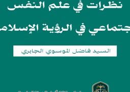 نظرات في علم النفس الاجتماعي في الرؤية الإسلامية   بقلم  السيد فاضل الموسوي الجابري 