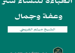 العباءة للنساء ستر وعفة وجمال   الشيخ ميثم الفريجي
