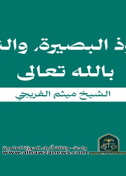 نفوذ البصيرة، والثقة بالله تعالى   الشيخ ميثم الفريجي