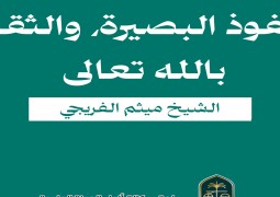 نفوذ البصيرة، والثقة بالله تعالى   الشيخ ميثم الفريجي