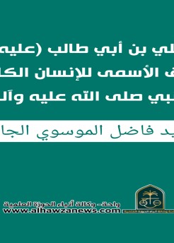 الإمام علي بن أبي طالب (عليه السلام)  المصداق الأسمى للإنسان الكامل بعد النبي صلى الله عليه وآله. بقلم : السيد فاضل الموسوي الجابري