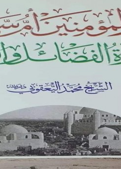 صدر حديثاً كتاب (أم المؤمنين أم سلمة(رضي الله عنها) قدوة الفضائل والولاء)المؤلف: المرجع الديني الشيخ محمد اليعقوبي 