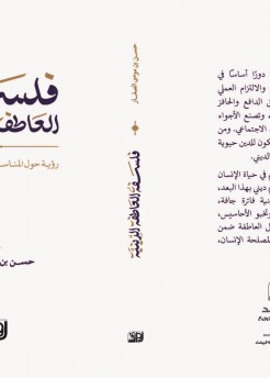 صدر حديثا لسماحة الشيخ حسن الصفار كتاب (فلسفة العاطفة الدينية.. رؤية حول المناسبات والشعائر الدينية)