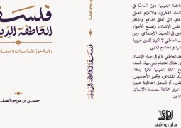 صدر حديثا لسماحة الشيخ حسن الصفار كتاب (فلسفة العاطفة الدينية.. رؤية حول المناسبات والشعائر الدينية)