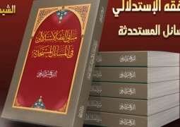 صدر حديثا  " كتاب مباني الفقه الاستدلالي في المسائل المستحدثة "  لمؤلفه الشيخ ميثم الفريجي