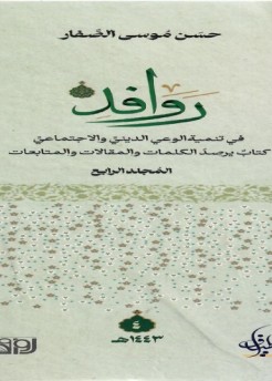 صدر حديثا كتاب روافد في تنمية الوعي الديني والاجتماعي الجزء الرابع للشيخ حسن الصفار 