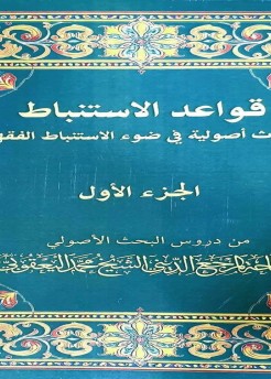 صدور الجزء الأول من كتاب “قواعد الاستنباط” لسماحة المرجع الشيخ محمد اليعقوبي