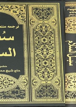 صدر حديثاً :مترجم الى الفارسية كتاب "سُبل السلام" لسماحة المرجع اليعقوبي