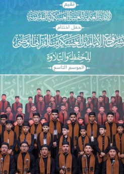 العتبة العسكرية المقدسة تختتم النسخة التاسعة من مشروعها القرآني الوطني