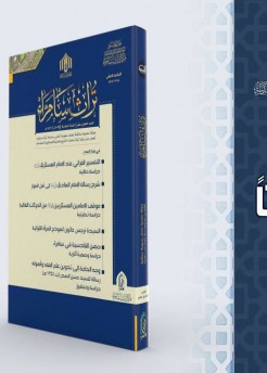 العتبة العسكرية المقدسة تُصدر العدد الحادي عشر من مجلة (تراث سامراء) العلمية المحكمة