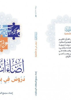 صدر حديثا لمجمع المبلغات الرساليات كتاب     ( اضاءات قرانية : دروس في بناء الشخصية ) 