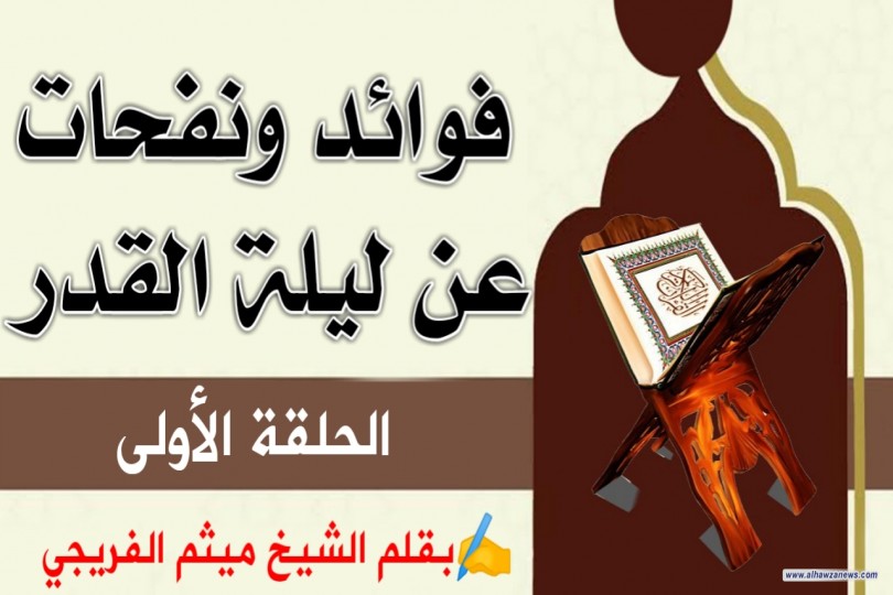 فوائد ونفحات عن ليلة القدر... الحلقة الأولى 