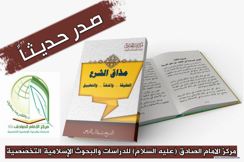 صدر حديثا عن مركز الامام الصادق عليه السلام كتاب (مذاق الشرع) لفضيلة الشيخ ميثم الفريجي