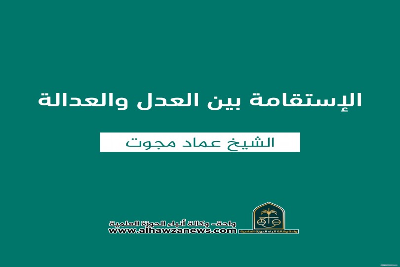 الإستقامة بين العدل والعدالة  ✍️ ( الشيخ عماد مجوت )