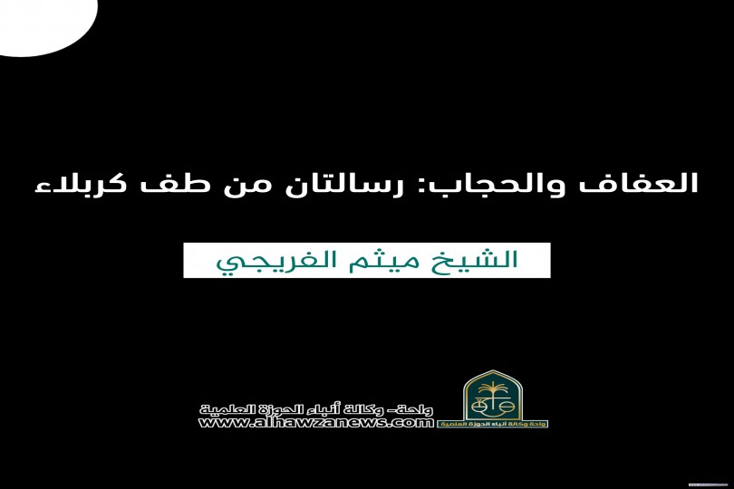 ⭕️ العفاف والحجاب: رسالتان من طف كربلاء  ✍️ الشيخ ميثم الفريجي