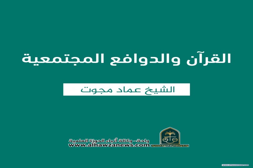 القرآن والدوافع المجتمعية    ✍️ الشيخ عماد مجوت