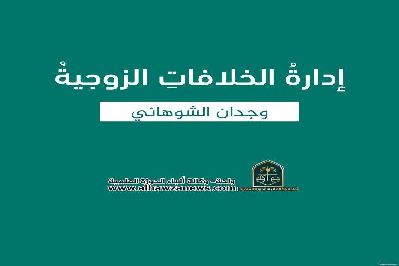 إدارةُ الخلافاتِ الزوجية  ✍️ وجدان الشوهاني