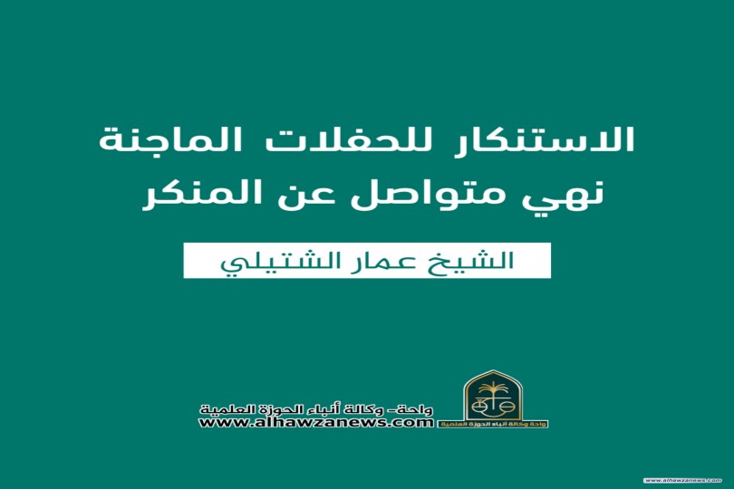 الاستنكار للحفلات الماجنة نهي متواصل عن المنكر   ✍️ الشيخ عمار الشتيلي