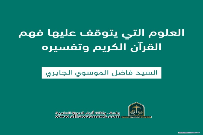 (العلوم التي يتوقف عليها فهم القرآن الكريم وتفسيره) بقلم السيد فاضل الموسوي الجابري