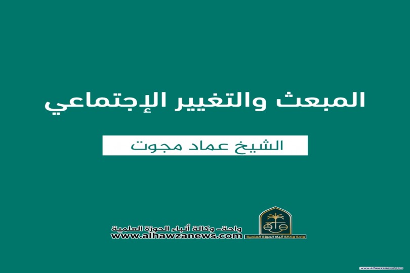 ♦️ المبعث والتغيير الإجتماعي  ✍️ الشيخ عماد مجوت