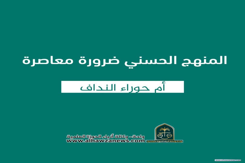 ???? المنهج الحسني ضرورة معاصرة   ✍️  أم حوراء النداف