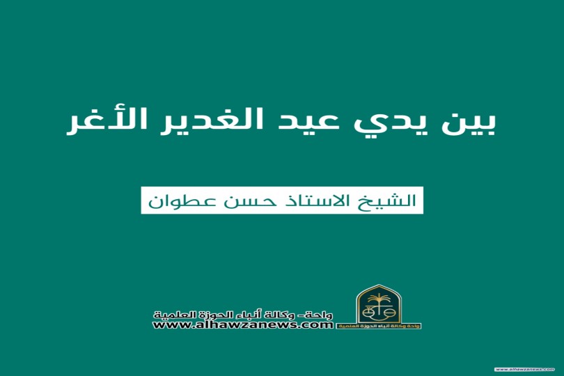 [ بين يدي عيد الغدير الأغر ]  ✍️ الشيخ الاستاذ حسن عطوان