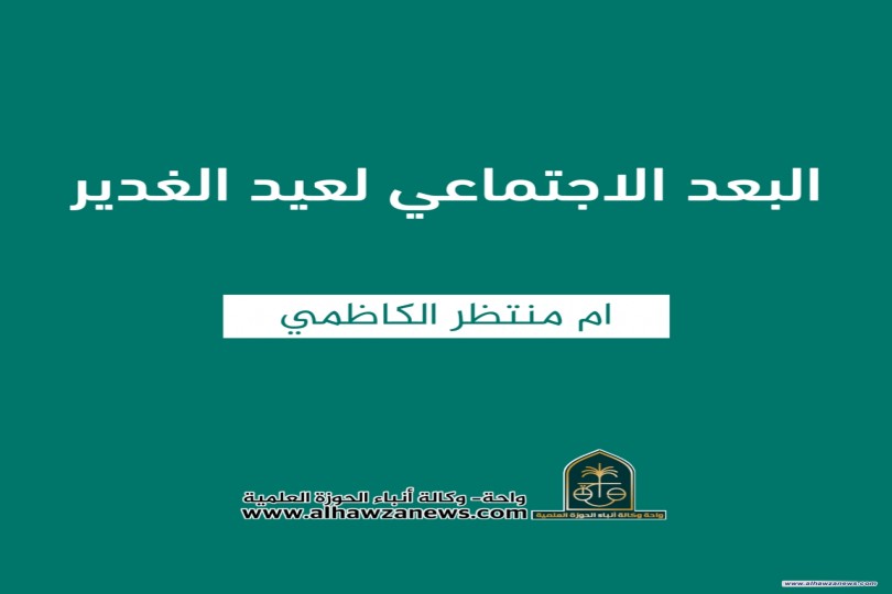 البعد الاجتماعي لعيد الغدير  ✍️ ام منتظر الكاظمي