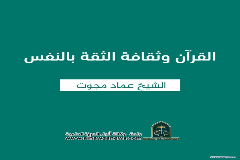 ♦️ القرآن وثقافة الثقة بالنفس  ✍️ الشيخ عماد مجوت