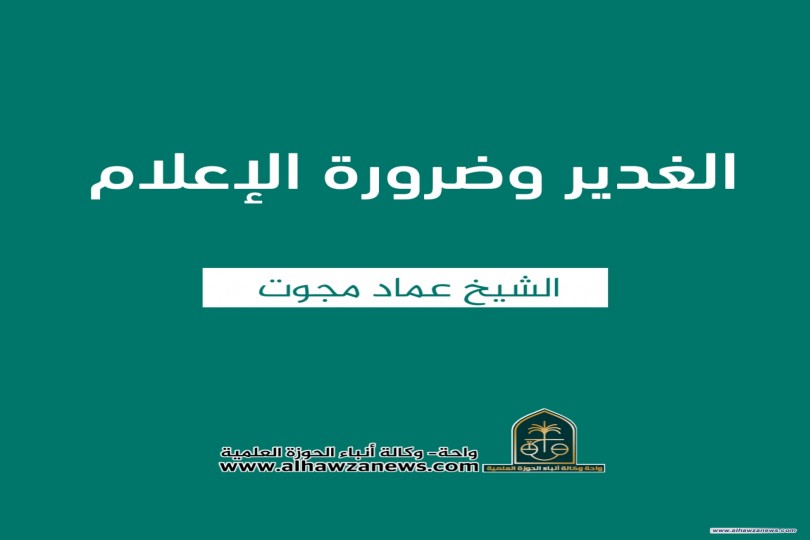  ♦️ الغدير وضرورة الإعلام   ✍️ الشيخ عماد مجوت