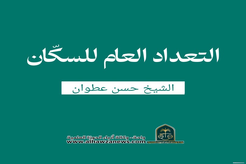 التعداد العام للسكّان  الشيخ حسن عطوان