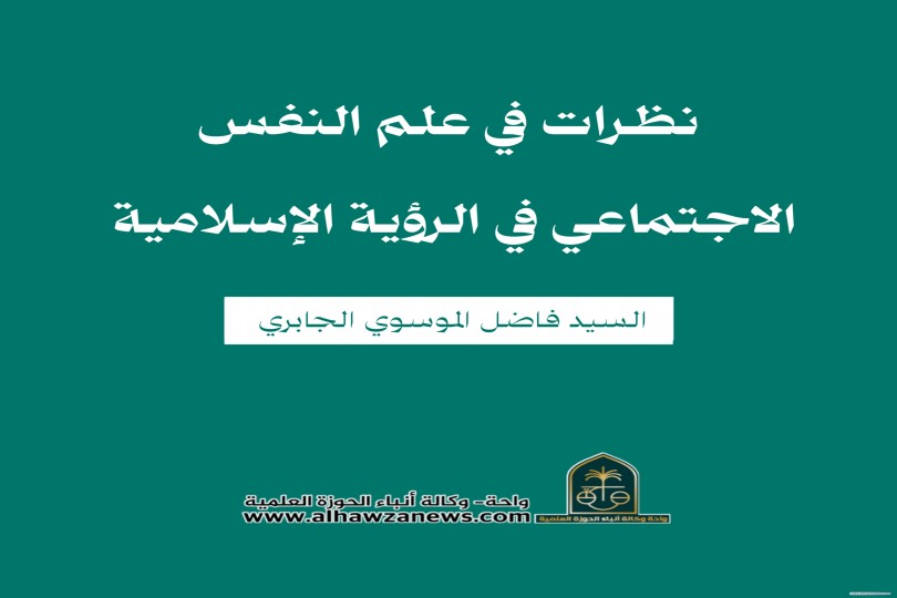 نظرات في علم النفس الاجتماعي في الرؤية الإسلامية   بقلم  السيد فاضل الموسوي الجابري 