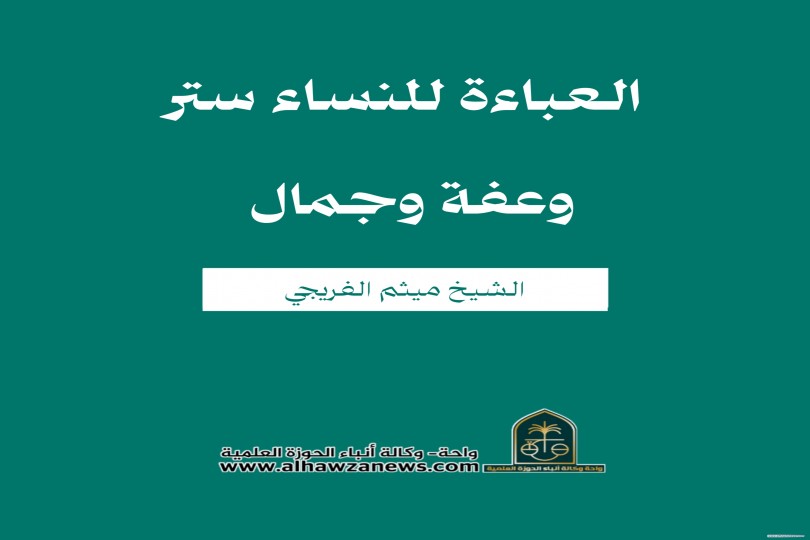 العباءة للنساء ستر وعفة وجمال   الشيخ ميثم الفريجي