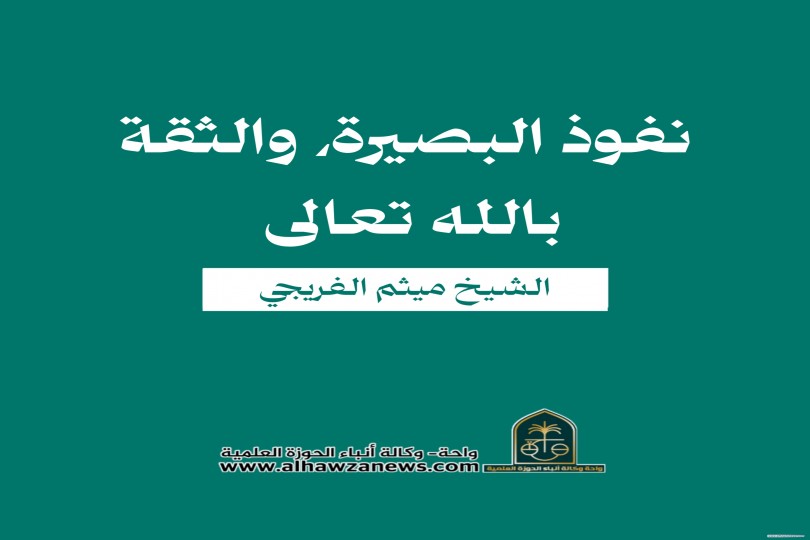 نفوذ البصيرة، والثقة بالله تعالى   الشيخ ميثم الفريجي