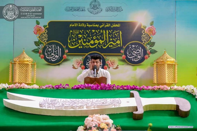 في ذكرى ولادة سيد الأوصياء (عليه السلام) ...مركز القرآن الكريم يقيم محفلاً قرانياً بهيجاً 