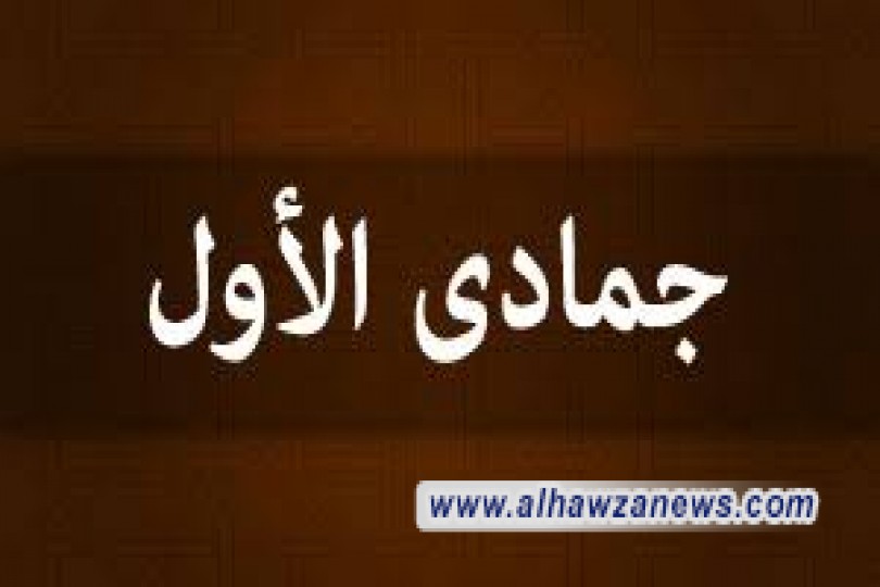 كلمات للموعظة بمناسبة شهر جمادى الأولى: بقلم الشيخ حيدر اليعقوبي 