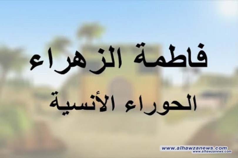 سلسلة اﻻسرار السماوية في اﻻسماء الفاطمية. ...... الحلقه الثالثه/ في تسميتها ( عليها السلام ) بالحوراء اﻻنسية