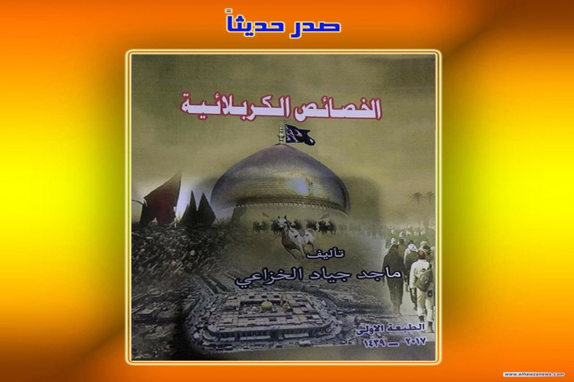  صدر حديثاً  كتاب الخصائص الكربلائية  تأليف ماجد جياد الخزاعي