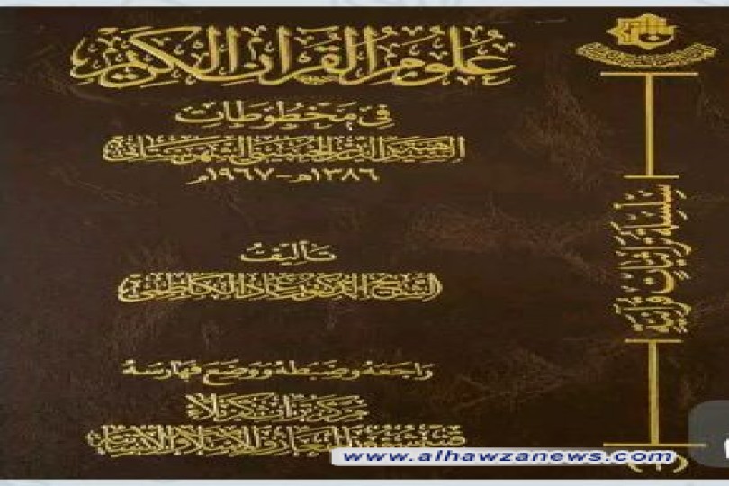 صدر حديثاً  ضمن سلسلة تراثيات قرآنية: مركز تراث كربلاء يصدر كتاب علوم القرآن الكريم في مخطوطات السيد هبة الدين الحسيني الشهرستاني