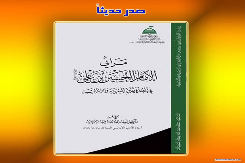 صدر_حديثاً عن دائرة البحوث والدراسات  كتاب: مراثي الإمام الحسين بن علي(ع) في العُدوتين المغربية والأندلسية