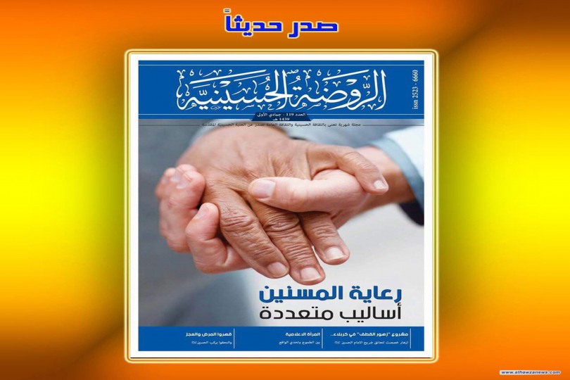 صدر_حديثاً عن العبتة الحسينية المقدسة  مجلة_الروضة الحسينية (العدد119