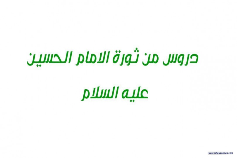 الحرية كانت درس مهم من دروس عاشوراء جسدها الامام الحسين (ع) بكل مفاهيمها وقيمها