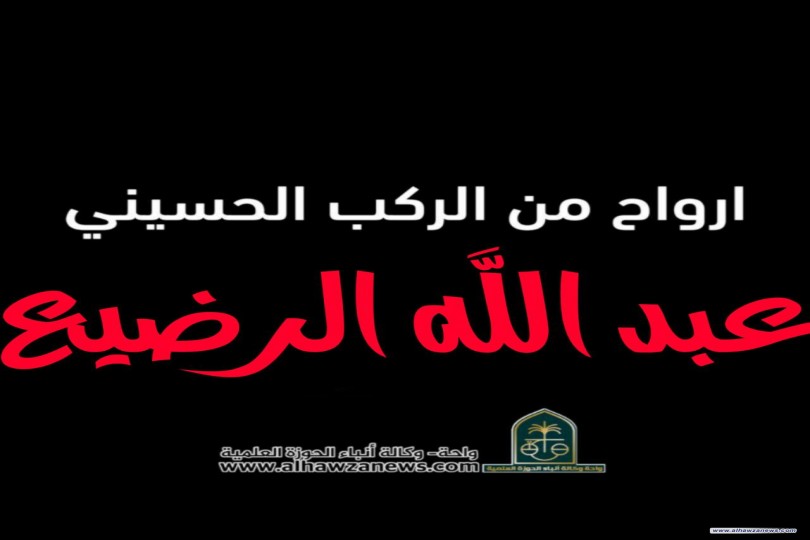 ارواح من الركب الحسيني  عبدالله بن الحسين بن علي بن أبي طالب عليهم السلام، المعروف بعبد الله الرضيع أو علي الأصغر