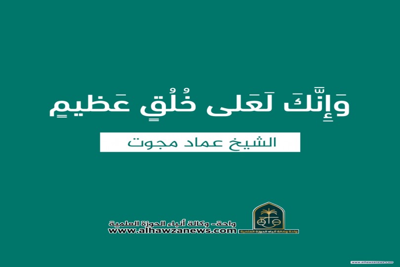 ♦️وَإِنَّكَ لَعَلى خُلُقٍ عَظيمٍ  "١"  ✍️ الشيخ عماد مجوت