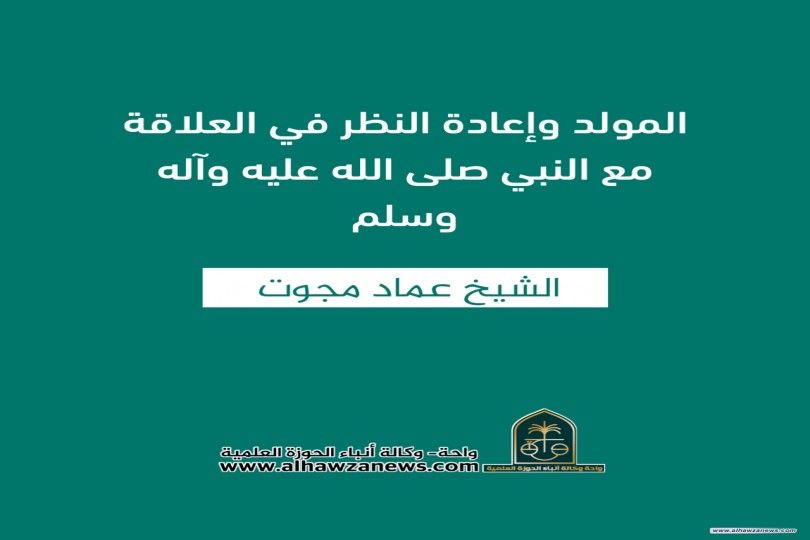  المولد وإعادة النظر في العلاقة مع النبي صلى الله عليه وآله وسلم  ✍️ الشيخ عماد مجوت