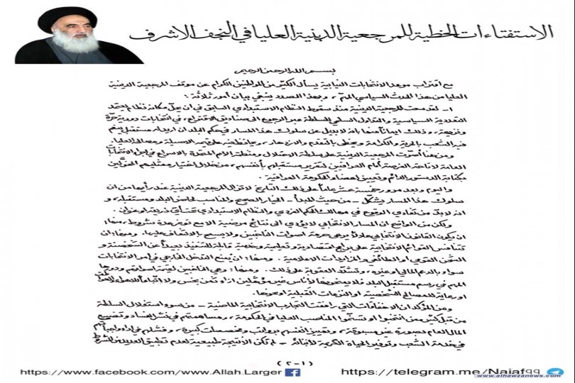 بيان مكتب المرجع السيد علي الحسيني السيستاني (دام ظلّه) حول الانتخابات النيابية في العراق عام 2018م