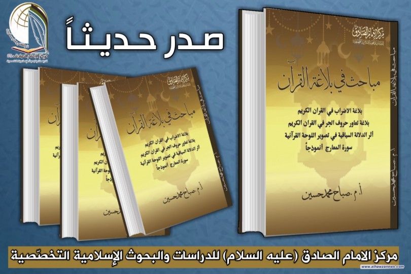 صدر حديثا عن مركز الامام الصادق (عليه السلام)   كتاب (مباحث في بلاغة القران) للدكتورصباح محمد: